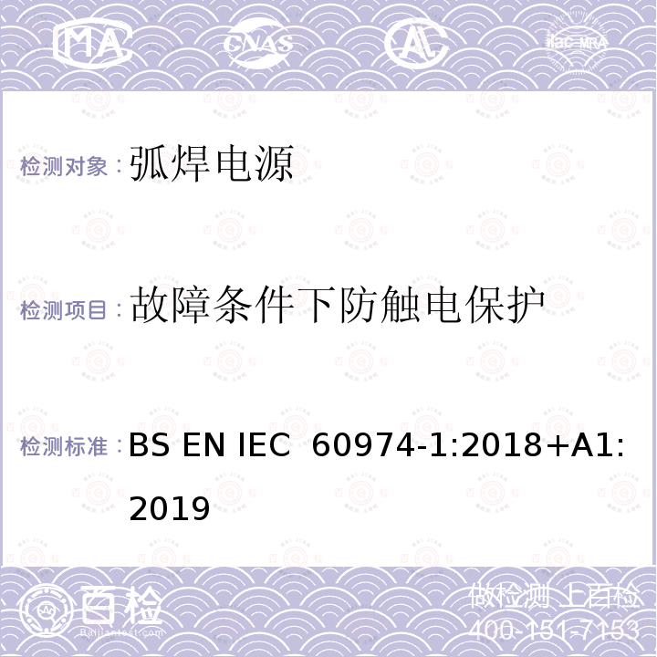 故障条件下防触电保护 弧焊设备  第1部分：焊接电源 BS EN IEC 60974-1:2018+A1:2019