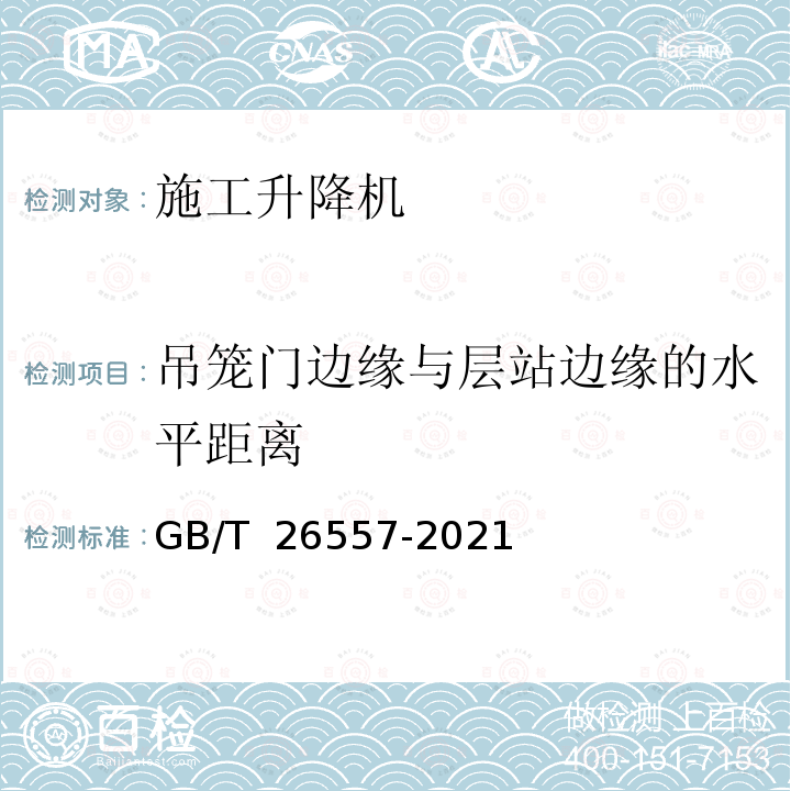 吊笼门边缘与层站边缘的水平距离 GB/T 26557-2021 吊笼有垂直导向的人货两用施工升降机