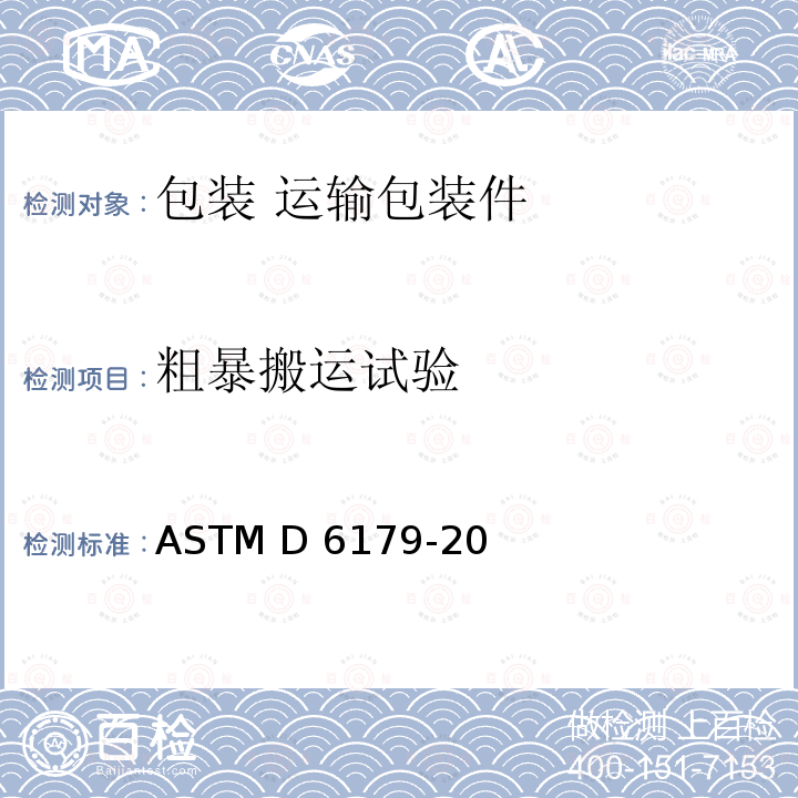 粗暴搬运试验 ASTM D6179-20 组合包装、大型船运箱和板条箱粗暴搬运标准试验方法 