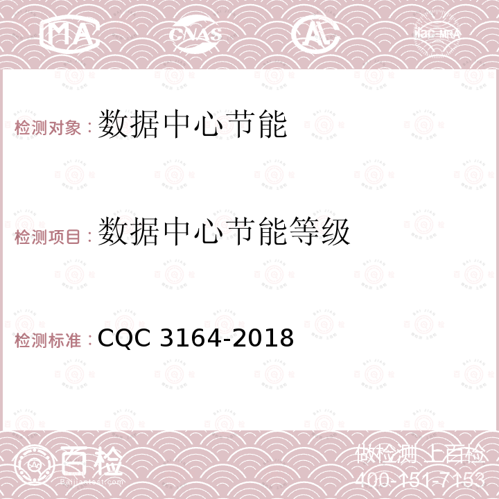 数据中心节能等级 CQC 3164-2018 数据中心节能认证技术规范 CQC3164-2018