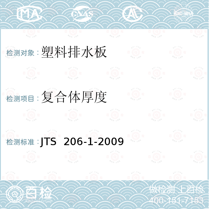 复合体厚度 水运工程塑料排水板应用技术规程 JTS 206-1-2009
