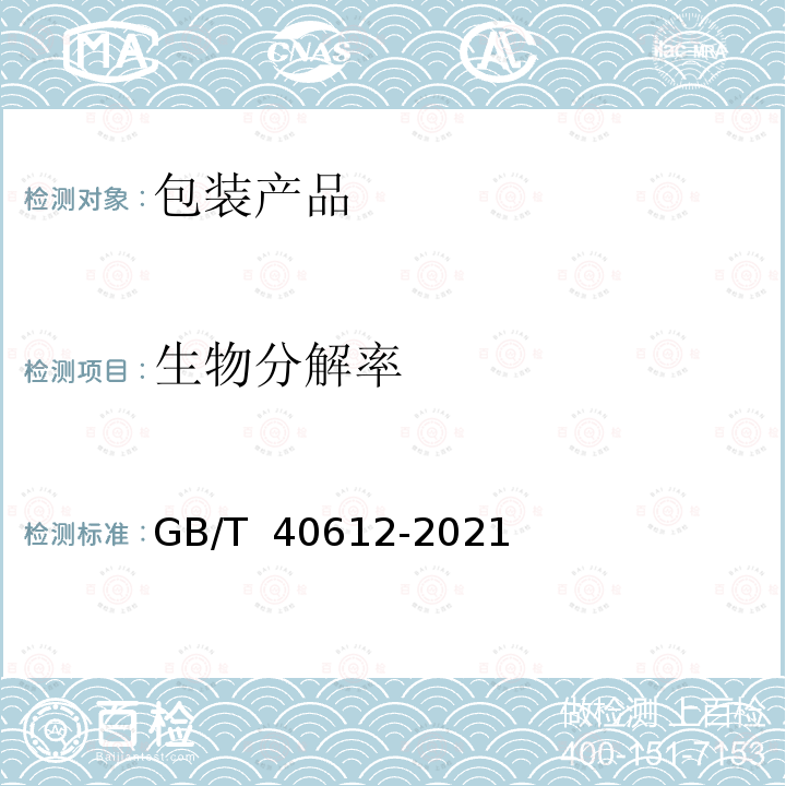 生物分解率 GB/T 40612-2021 塑料 海水沙质沉积物界面非漂浮塑料材料最终需氧生物分解能力的测定 通过测定释放二氧化碳的方法