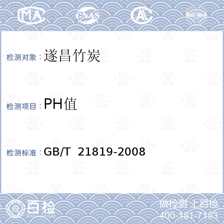 PH值 GB/T 21819-2008 地理标志产品 遂昌竹炭