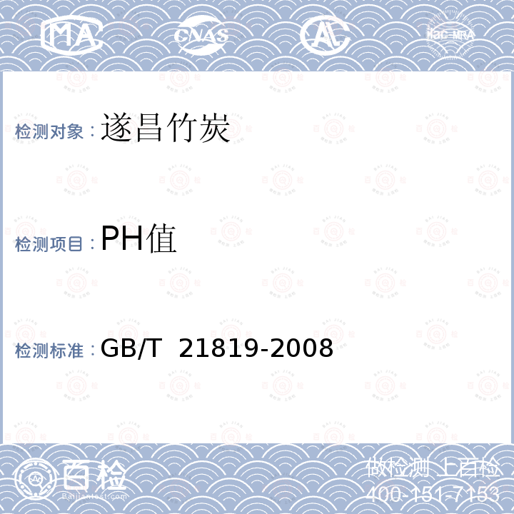 PH值 《地理标志产品 遂昌竹炭》 GB/T 21819-2008