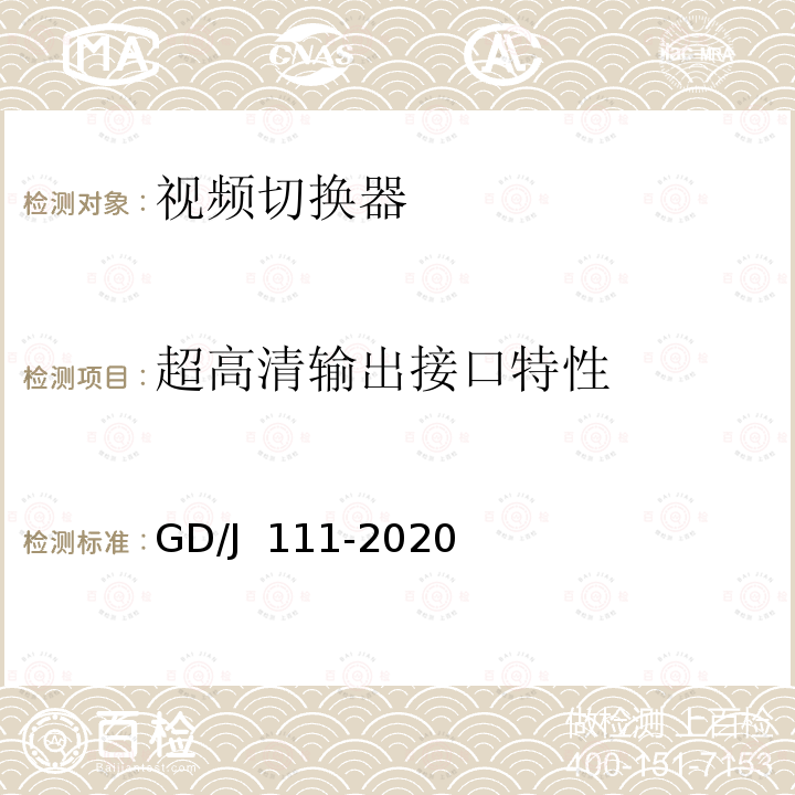 超高清输出接口特性 GD/J 111-2020 视频切换器技术要求和测量方法 