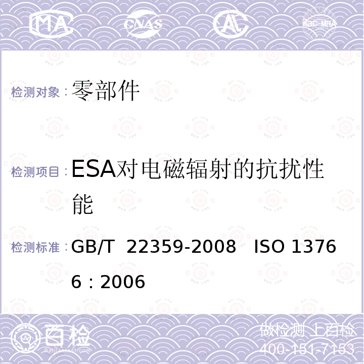 ESA对电磁辐射的抗扰性能 GB/T 22359-2008 土方机械 电磁兼容性