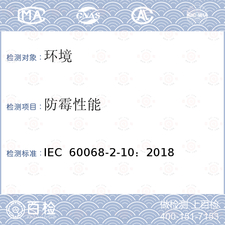 防霉性能 IEC 60068-2-10 环境试验 第2-10部分：试验 试验J和指南：长霉 ：2018