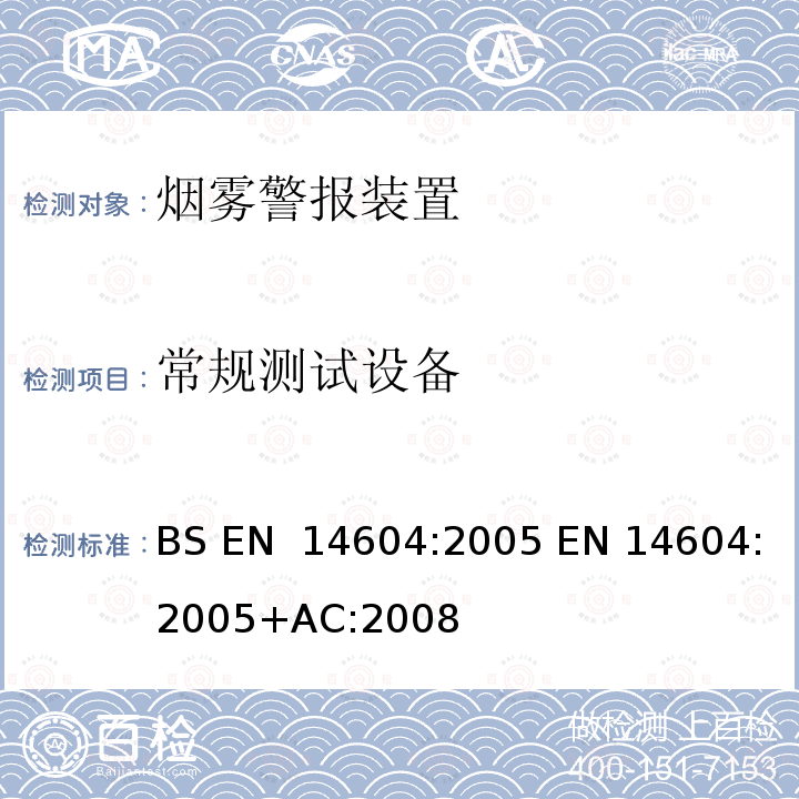 常规测试设备 烟雾警报装置  BS EN 14604:2005 EN 14604:2005+AC:2008
