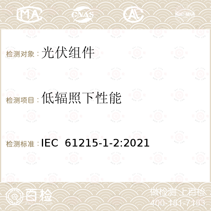 低辐照下性能 IEC 61215-1-2:2021 地面用光伏组件-设计鉴定和定型-第1-2部分：碲化镉薄膜光伏组件测试的特殊要求  