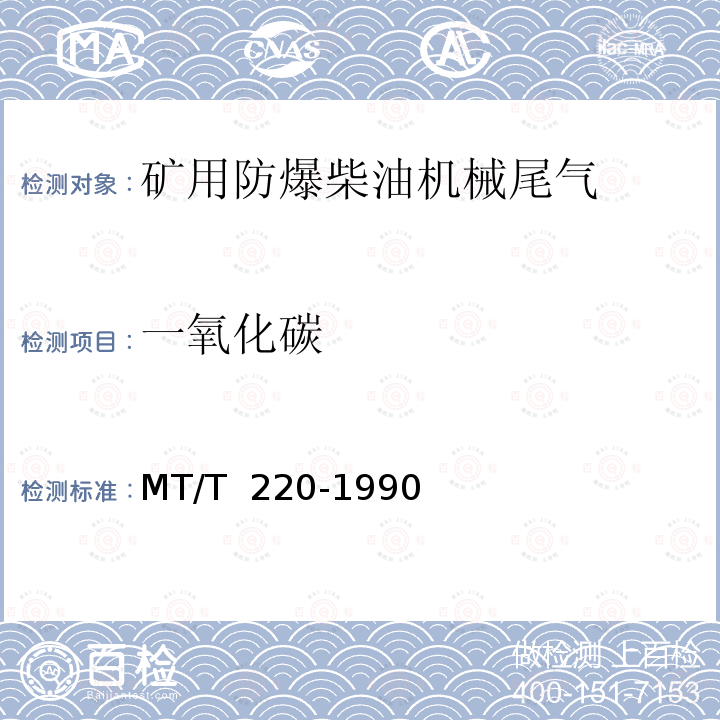 一氧化碳 MT/T 220-1990 【强改推】煤矿用防爆柴油机械排气中一氧化碳、氮氧化物检验规范