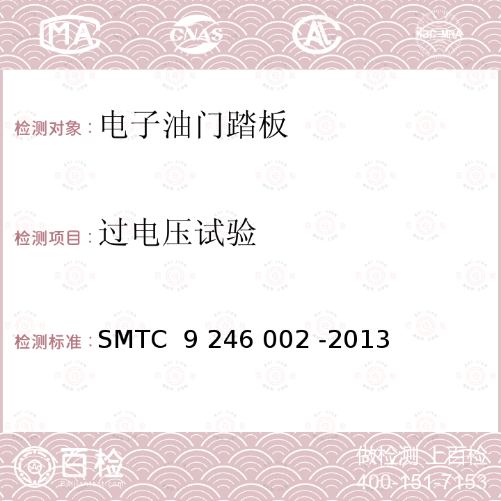 过电压试验 46002-2013 油门踏板总成技术要求及实验方法  SMTC 9 246 002 -2013