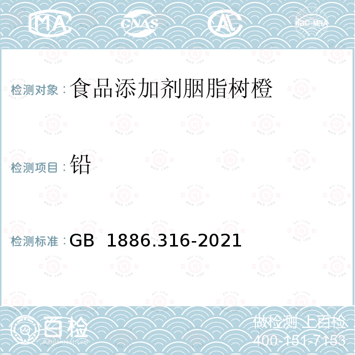 铅 GB 1886.316-2021 食品安全国家标准 食品添加剂 胭脂树橙