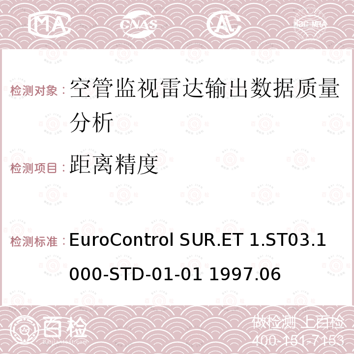 距离精度 EuroControl SUR.ET 1.ST03.1000-STD-01-01 1997.06 欧控组织关于雷达设备性能分析 EuroControl SUR.ET1.ST03.1000-STD-01-01 1997.06