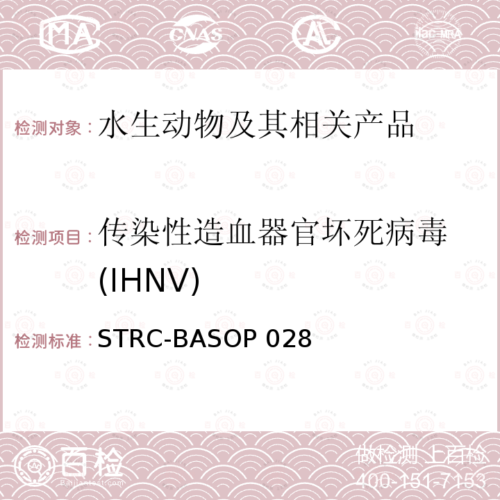 传染性造血器官坏死病毒 (IHNV) STRC-BASOP 028 传染性造血器官坏死病毒检测方法--荧光RT-PCR检测方法 STRC-BASOP028