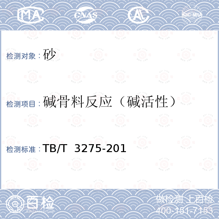 碱骨料反应（碱活性） TB/T 3275-2018 铁路混凝土(附2020年第1号修改单)