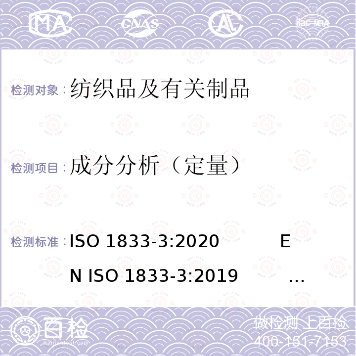 成分分析（定量） 纺织品 定量化学分析法 第3部分：醋酯纤维与某些其他纤维的混合物（丙酮法） ISO 1833-3:2020           EN ISO 1833-3:2019                 BS EN ISO 1833-3:2010          DIN EN ISO 1833-3:2011               NF EN ISO 1833-3:2010