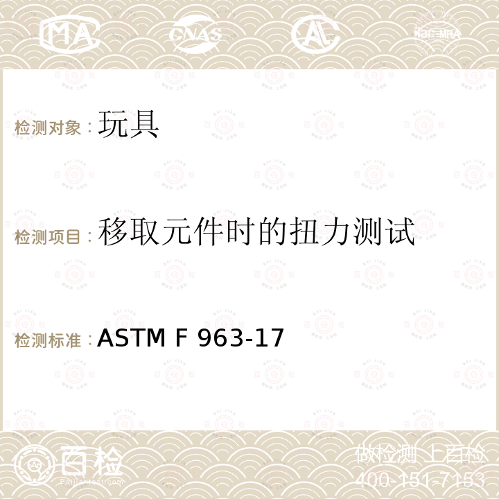 移取元件时的扭力测试 ASTM F963-2011 玩具安全标准消费者安全规范