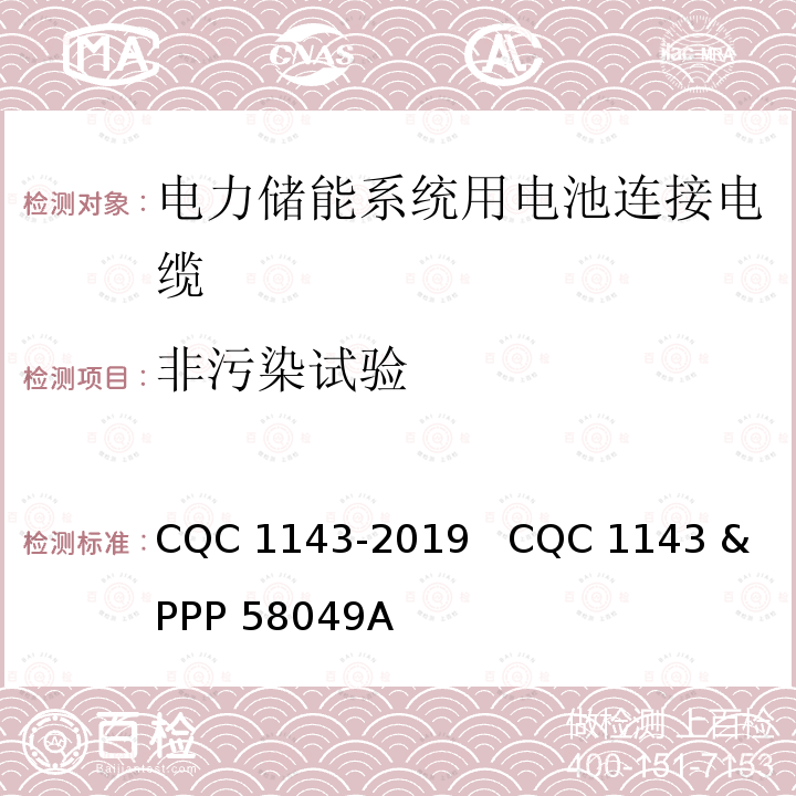 非污染试验 CQC 1143-2019 电力储能系统用电池连接电缆认证技术规范 CQC1143-2019   CQC 1143 & PPP 58049A