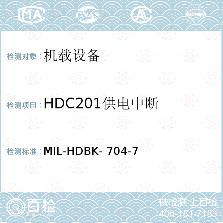 HDC201供电中断 MIL-HDBK- 704-7 美国国防部手册 MIL-HDBK-704-7