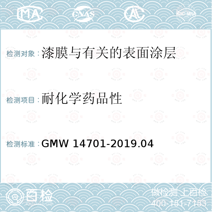 耐化学药品性 涂层耐化学蚀刻与变形 GMW14701-2019.04