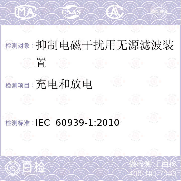充电和放电 IEC 60939-1-2010 抑制电磁干扰用无源滤波器 第1部分:总规范