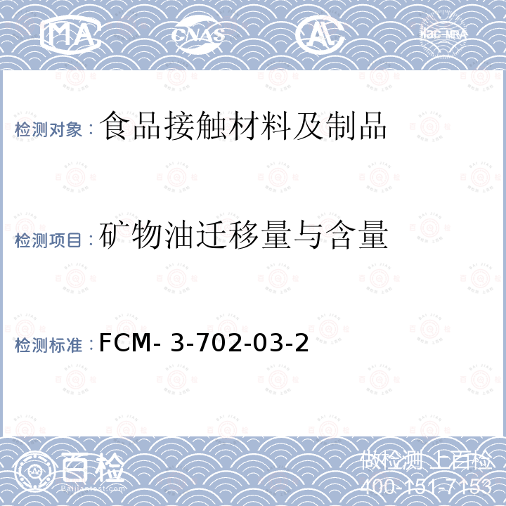 矿物油迁移量与含量 FCM- 3-702-03-2 食品接触材料及制品 矿物油油脂模拟物迁移量的测定与含脂肪的食品 矿物油含量的测定 FCM-3-702-03-2