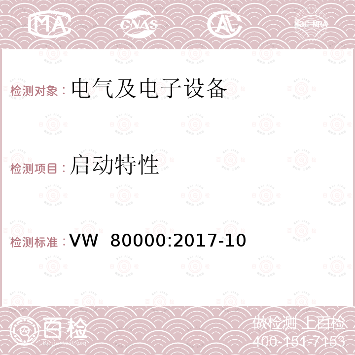 启动特性 VW  80000:2017-10 3.5 吨以下汽车电气和电子部件试验项目、试验条件和试验要求 VW 80000:2017-10