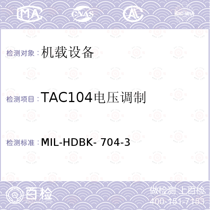 TAC104电压调制 MIL-HDBK- 704-3 美国国防部手册 MIL-HDBK-704-3