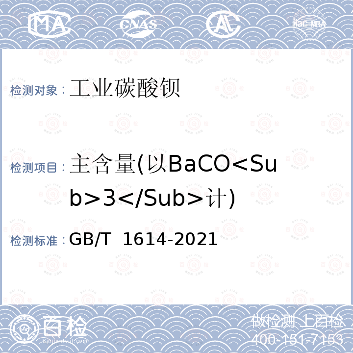 主含量(以BaCO<Sub>3</Sub>计) GB/T 1614-2021 工业碳酸钡