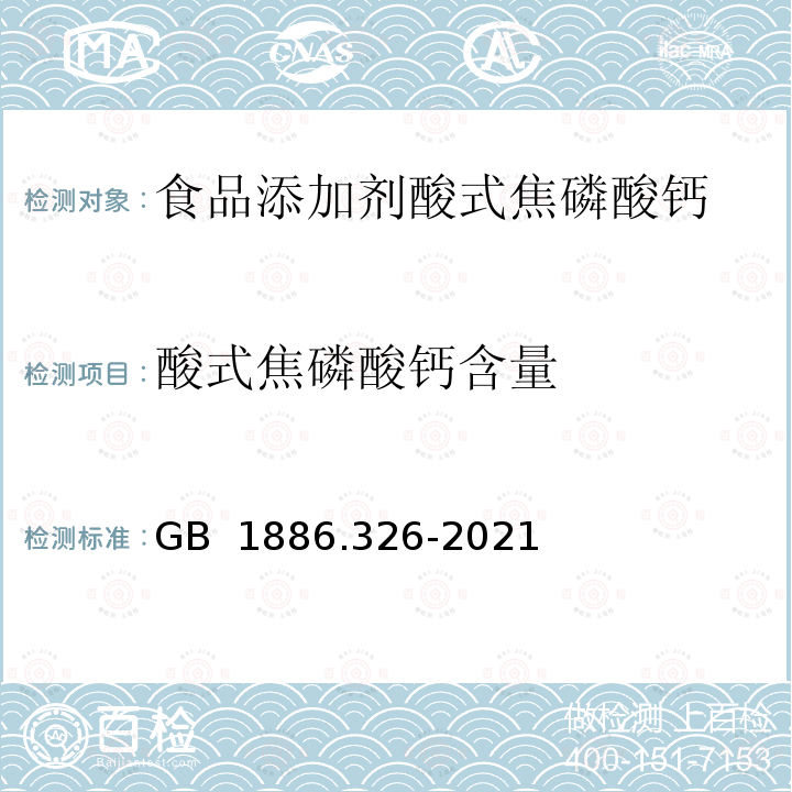 酸式焦磷酸钙含量 GB 1886.326-2021 食品安全国家标准 食品添加剂 酸式焦磷酸钙