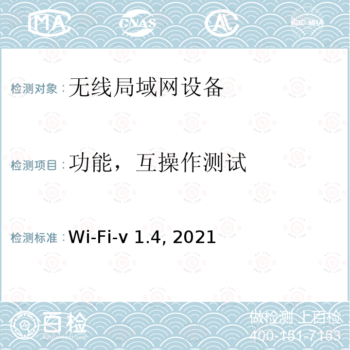 功能，互操作测试 Wi-Fi联盟WPA2™ Security Improvements测试方法 Wi-Fi-v1.4, 2021