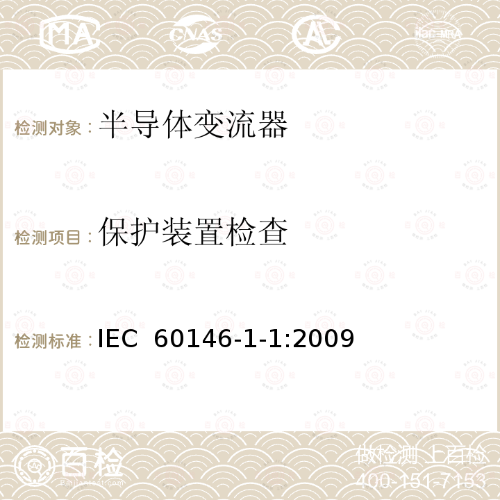 保护装置检查 IEC 60146-1-1-2009 半导体变流器 一般要求和电网换相变流器 第1-1部分:基本要求规范