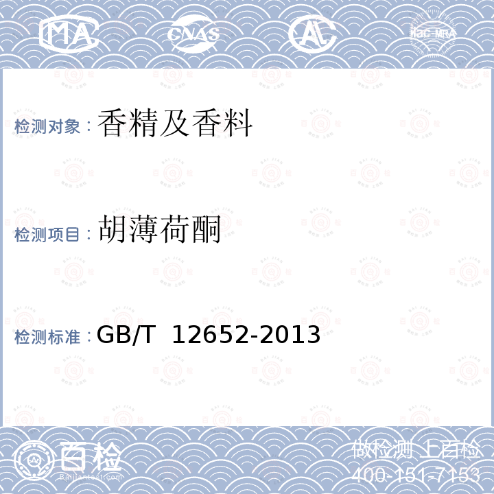 胡薄荷酮 GB/T 12652-2013 亚洲薄荷素油