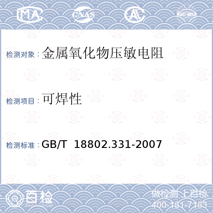 可焊性 GB/T 18802.331-2007 低压电涌保护器元件 第331部分:金属氧化物压敏电阻(MOV)规范