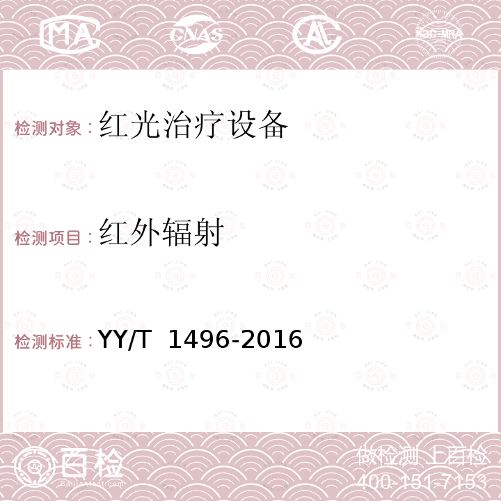 红外辐射 红光治疗设备 YY/T 1496-2016