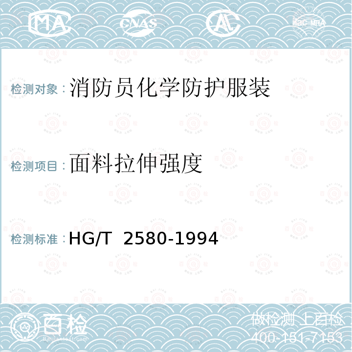 面料拉伸强度 HG/T 2580-1994 橡胶或塑料涂覆织物拉伸强度和扯断伸长率的测定