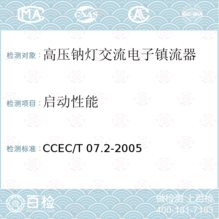 启动性能 CCEC/T 07.2-2005 高压钠灯交流电子镇流器一般要求、安全要求和性能要求 CCEC/T07.2-2005