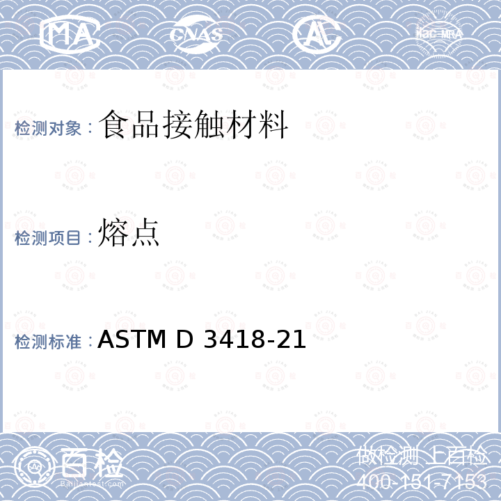 熔点 ASTM D3418-21 热分析法测定聚合物的转变温度、熔化焓和结晶焓的标准测试方法 