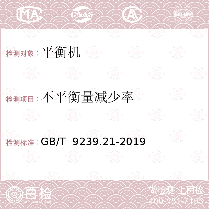 不平衡量减少率 GB/T 9239.21-2019 机械振动 转子平衡 第21部分：平衡机的描述与评定