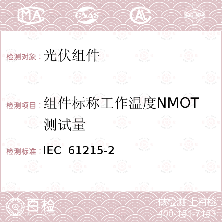 组件标称工作温度NMOT测试量 IEC 61215-2 地面用光伏组件--设计鉴定和定型 第二部分 测试程序 （Edition1.0）：2016