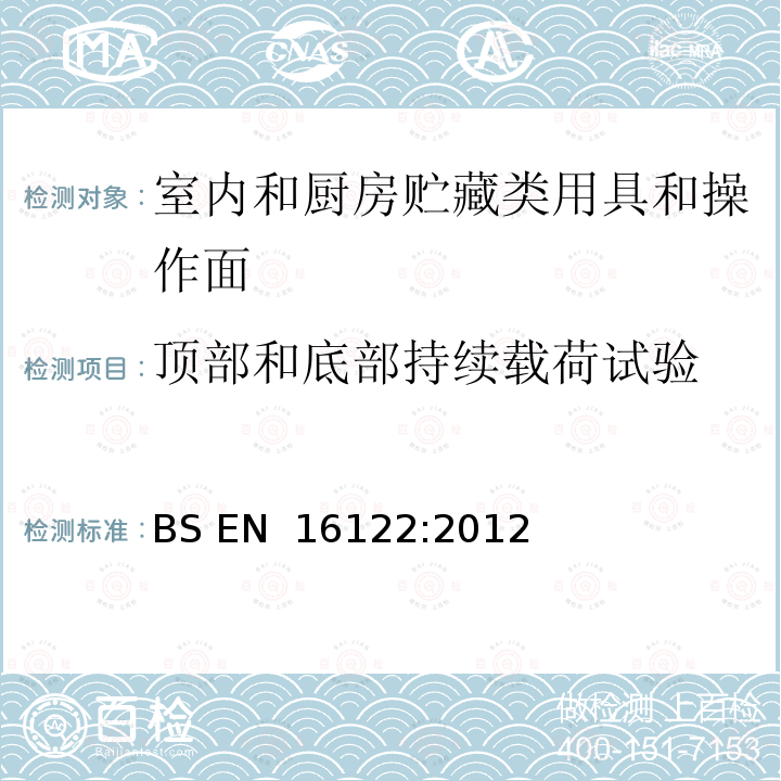 顶部和底部持续载荷试验 《家居和非家居存储家具-强度,耐久性和稳定性的测定试验方法》 BS EN 16122:2012