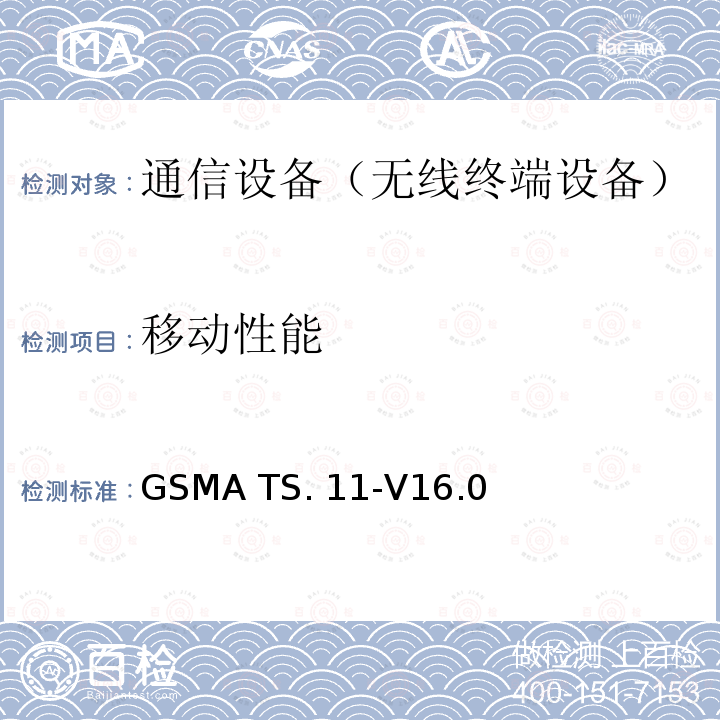 移动性能 GSMA TS. 11-V16.0 设备现场和实验室测试指南 GSMA TS.11-V16.0