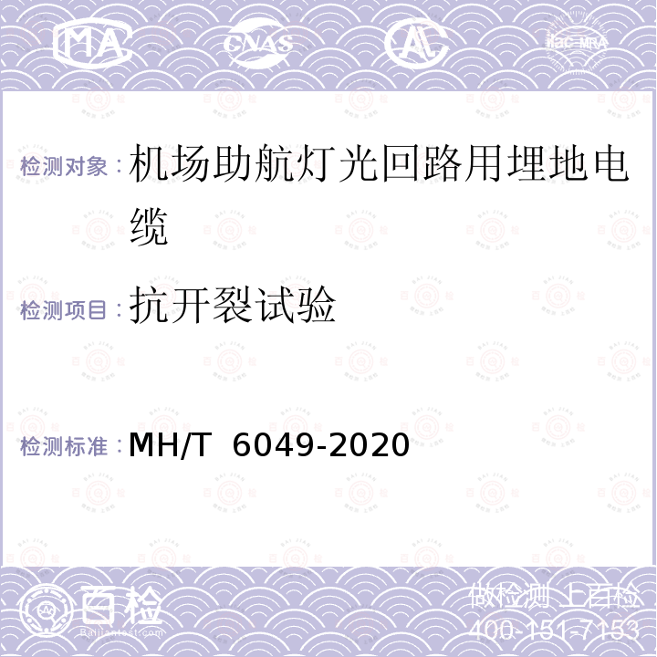 抗开裂试验 T 6049-2020 机场助航灯光回路用埋地电缆 MH/