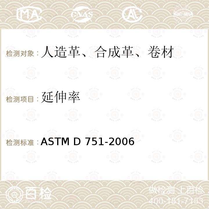 延伸率 ASTM D751-2006 涂层织物试验方法