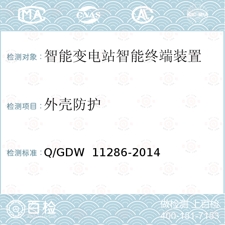 外壳防护 智能变电站智能终端检测规范 Q/GDW 11286-2014