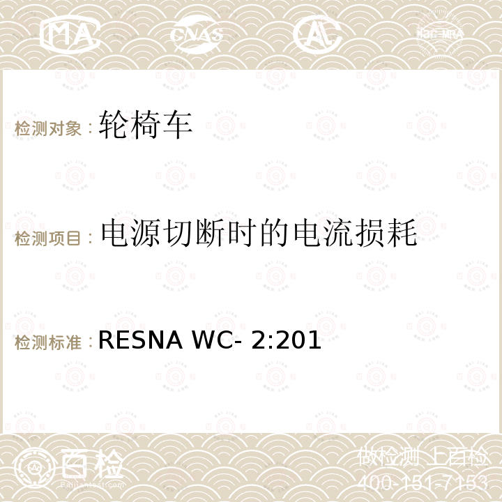 电源切断时的电流损耗 RESNA WC- 2:201 轮椅车电气系统的附加要求（包括代步车） RESNA WC-2:2019