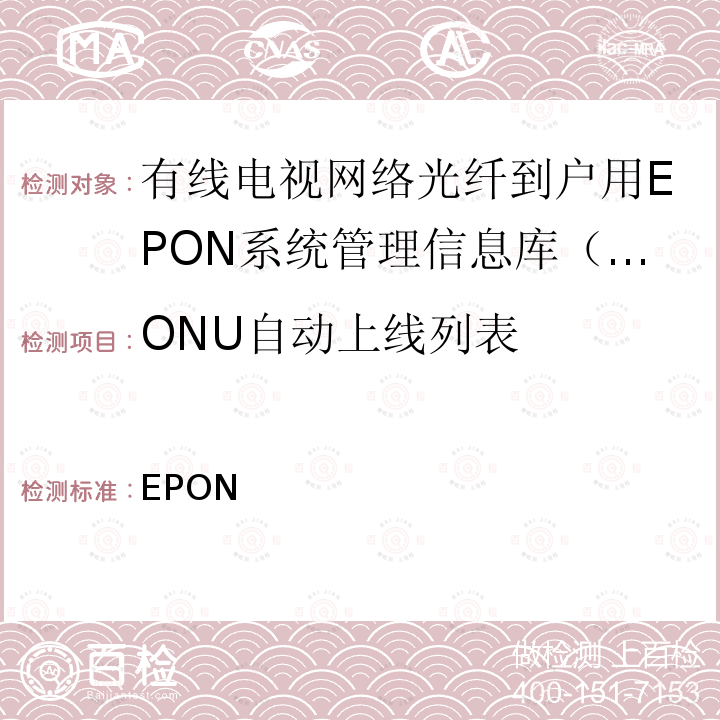 ONU自动上线列表 EPON 有线电视网络光纤到户用技术要求和测量方法  第3部分：管理信息库（MIB） Q/ABP 002.3-2017