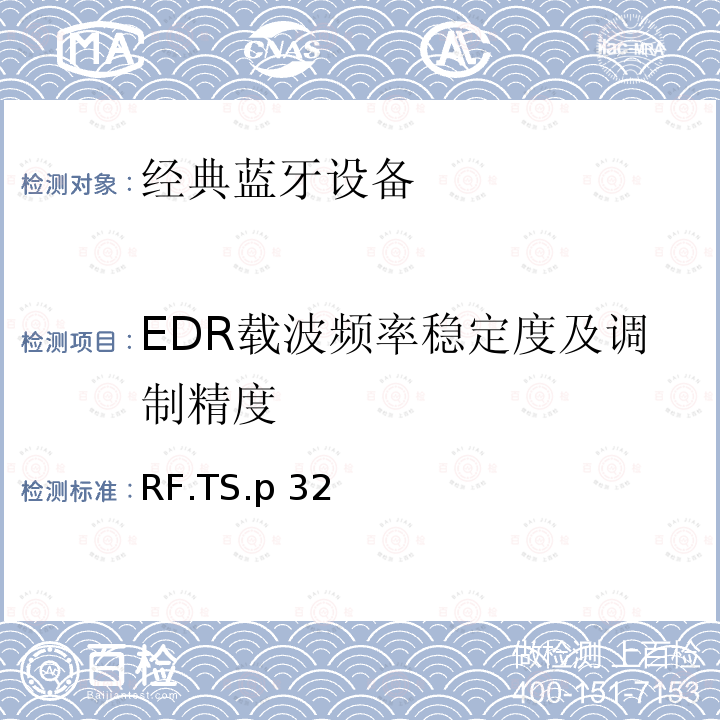 EDR载波频率稳定度及调制精度 RF.TS.p 32 蓝牙射频测试规范 RF.TS.p32（2022）