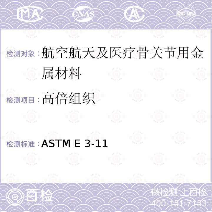 高倍组织 ASTM E3-11（2017 金相试样制备标准指南 ）