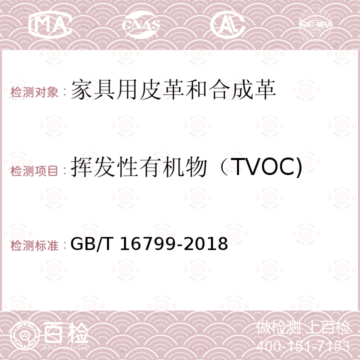 挥发性有机物（TVOC) GB/T 16799-2018 家具用皮革